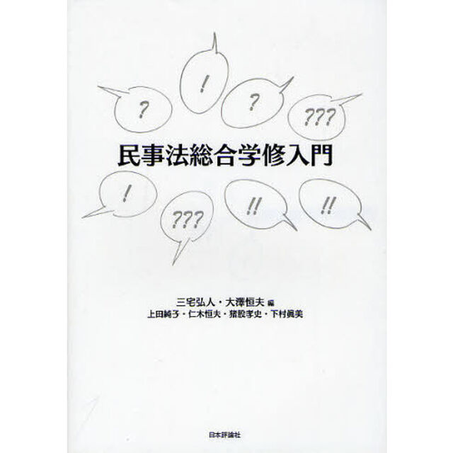 民事法総合学修入門