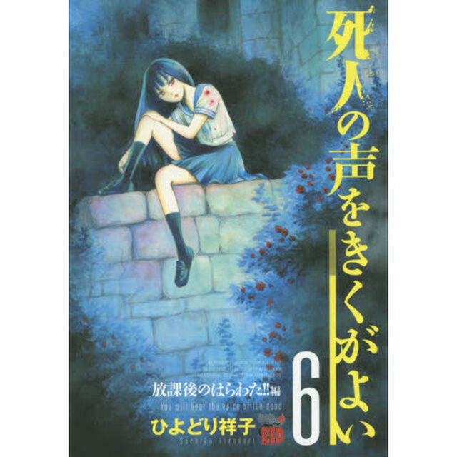 死人の声をきくがよい　６「放課後のはらわた！！編」