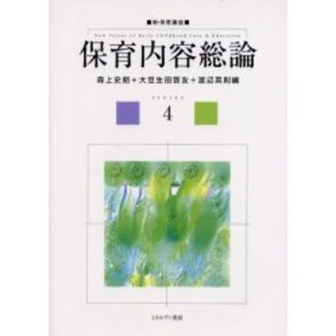 保育内容総論