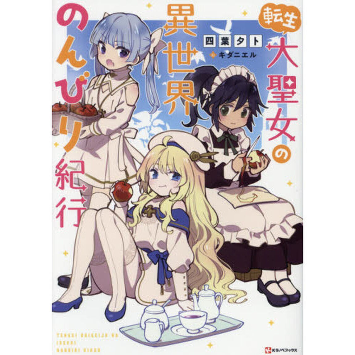 転生大聖女の異世界のんびり紀行