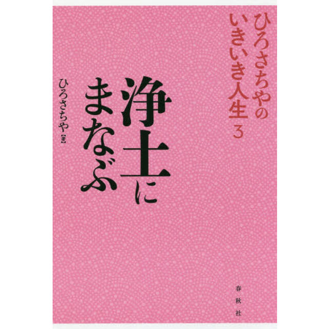 浄土にまなぶ