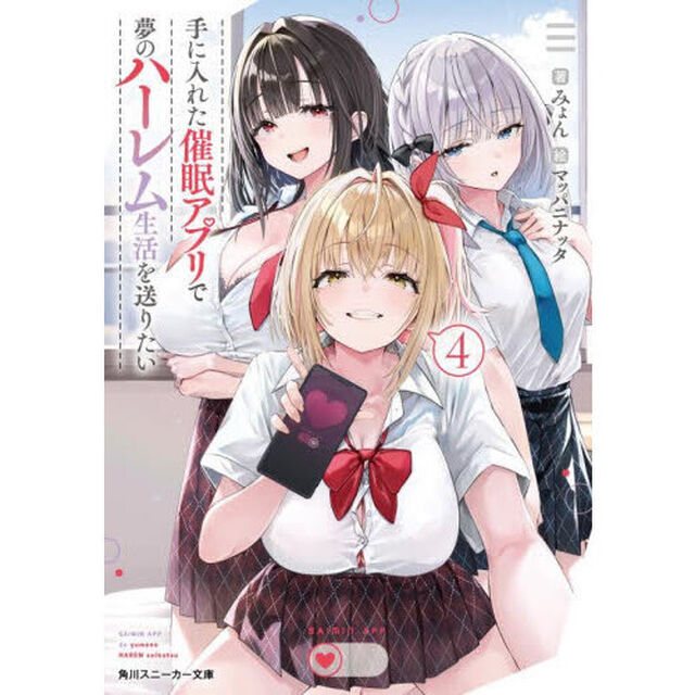手に入れた催眠アプリで夢のハーレム生活を送りたい　４