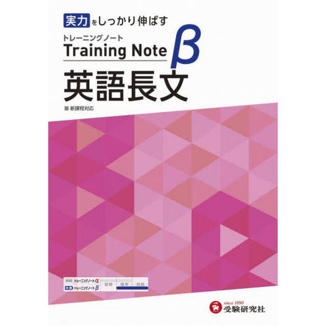 高校トレーニングノート&beta;英語長文　実力をしっかり伸ばす