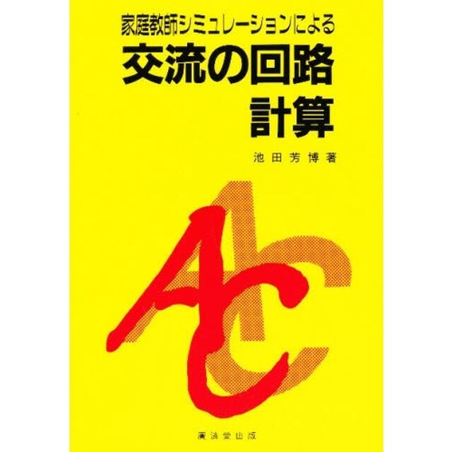 家庭教師シミュレーションによる交流の回路