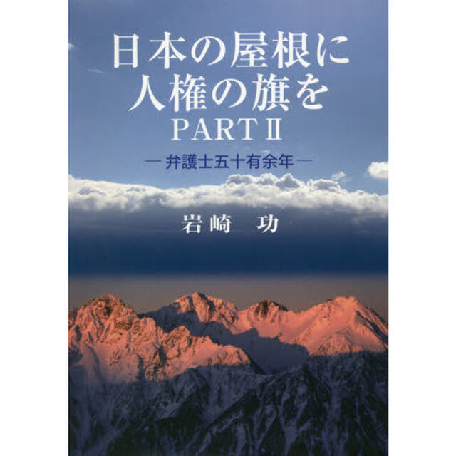 日本の屋根に人権の旗を　ＰＡＲＴ２「弁護士五十有余年」