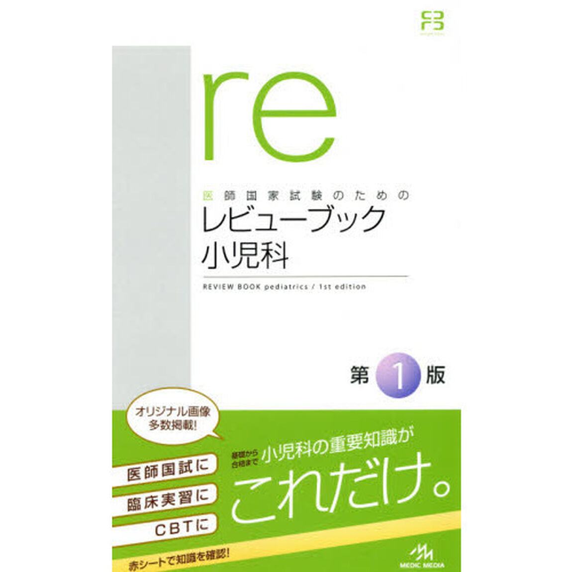 医師国家試験のためのレビューブック小児科