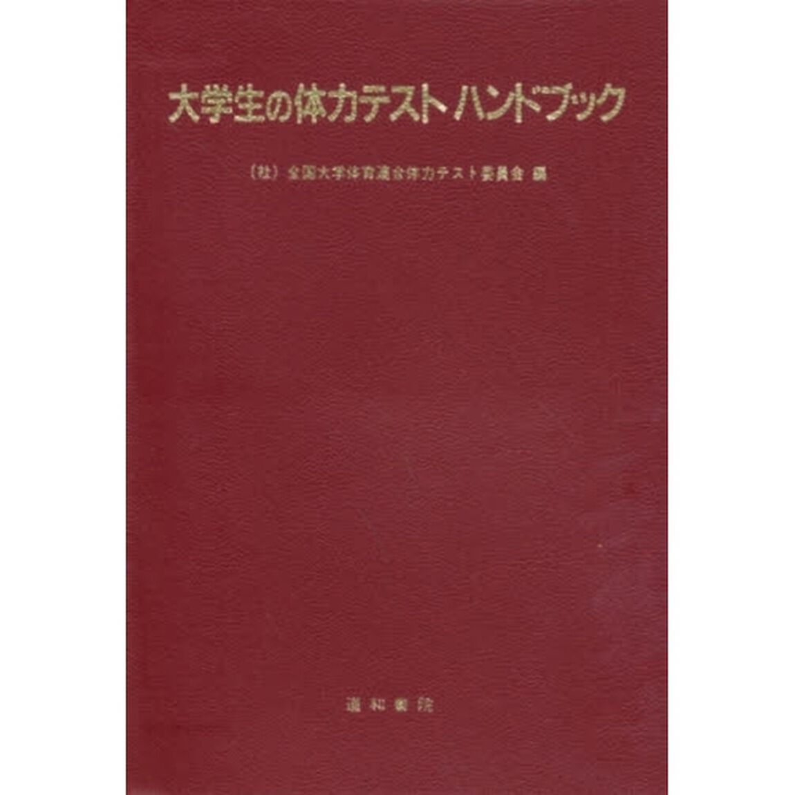 大学生の体力テストハンドブック