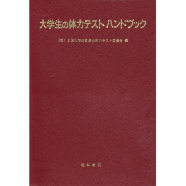 大学生の体力テストハンドブック