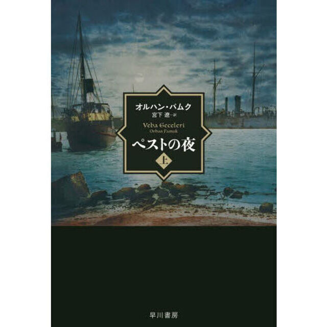 ペストの夜　上