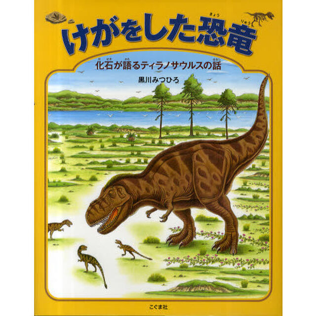 けがをした恐竜　化石が語るティラノサウルスの話