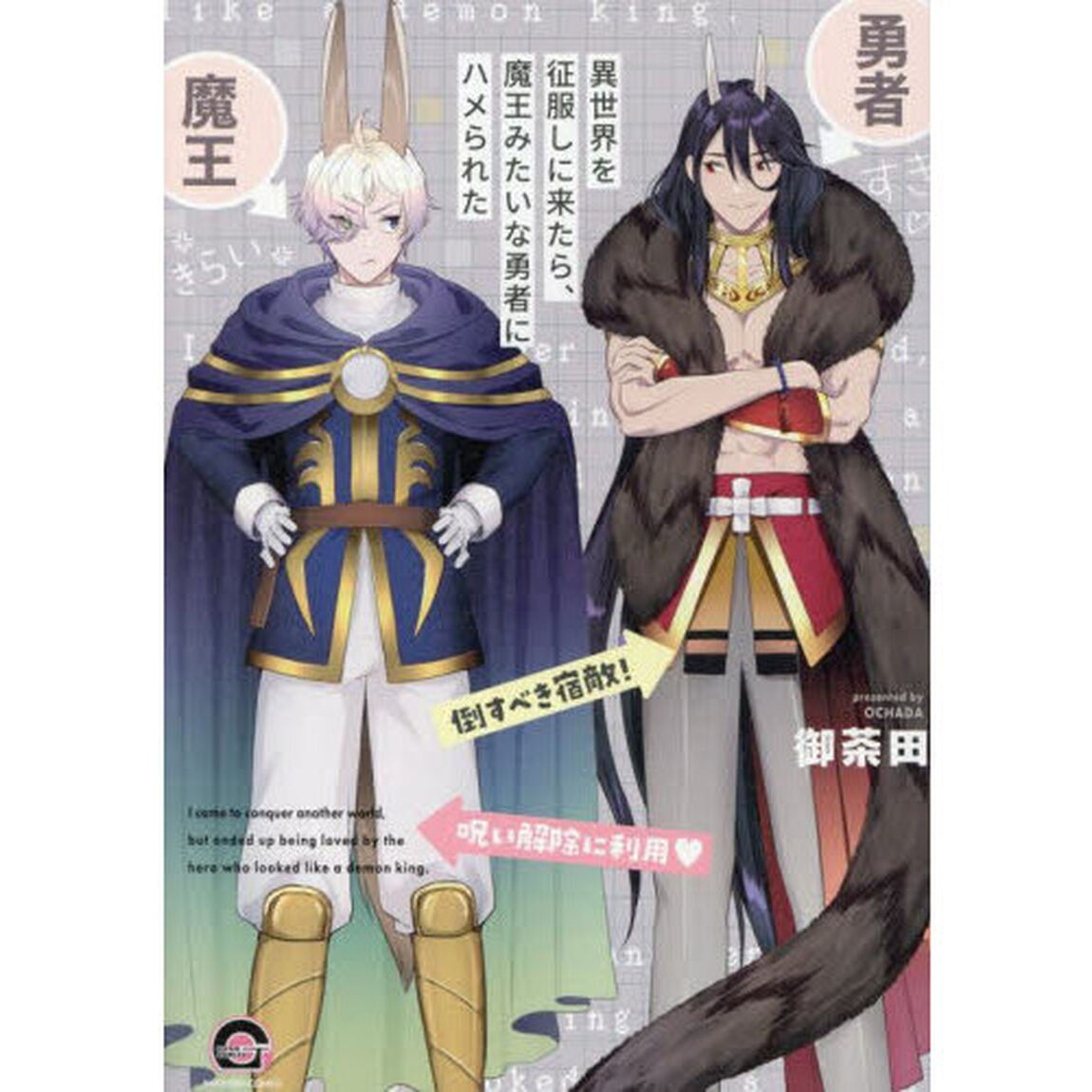 異世界を征服しに来たら、魔王みたいな勇者にハメられた