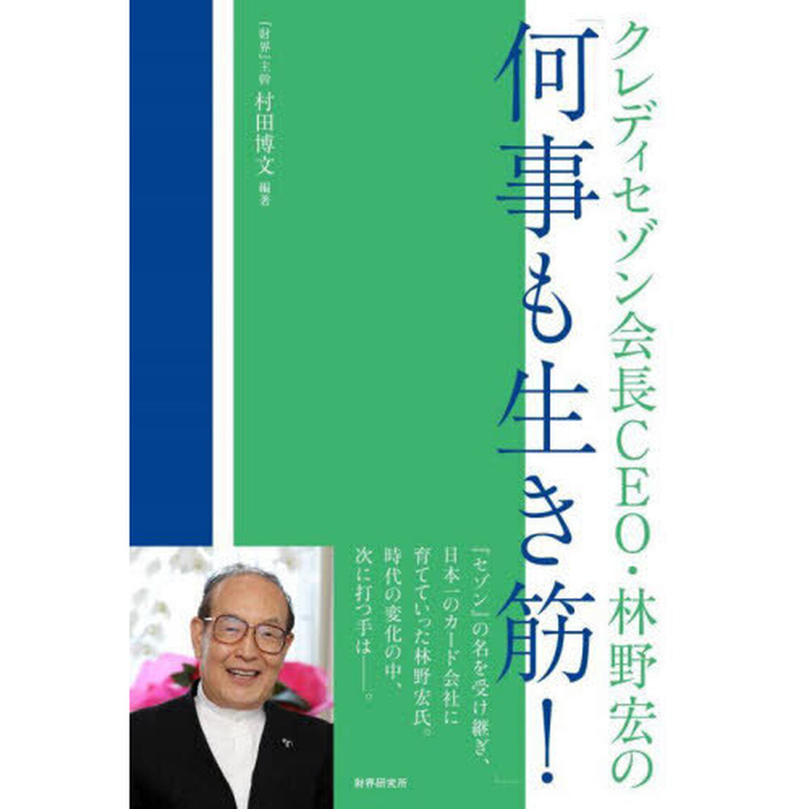 クレディセゾン会長ＣＥＯ・林野宏の「何事も生き筋！」