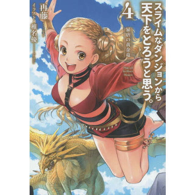 スライムなダンジョンから天下をとろうと思う。　４「暴虐の黄金竜」
