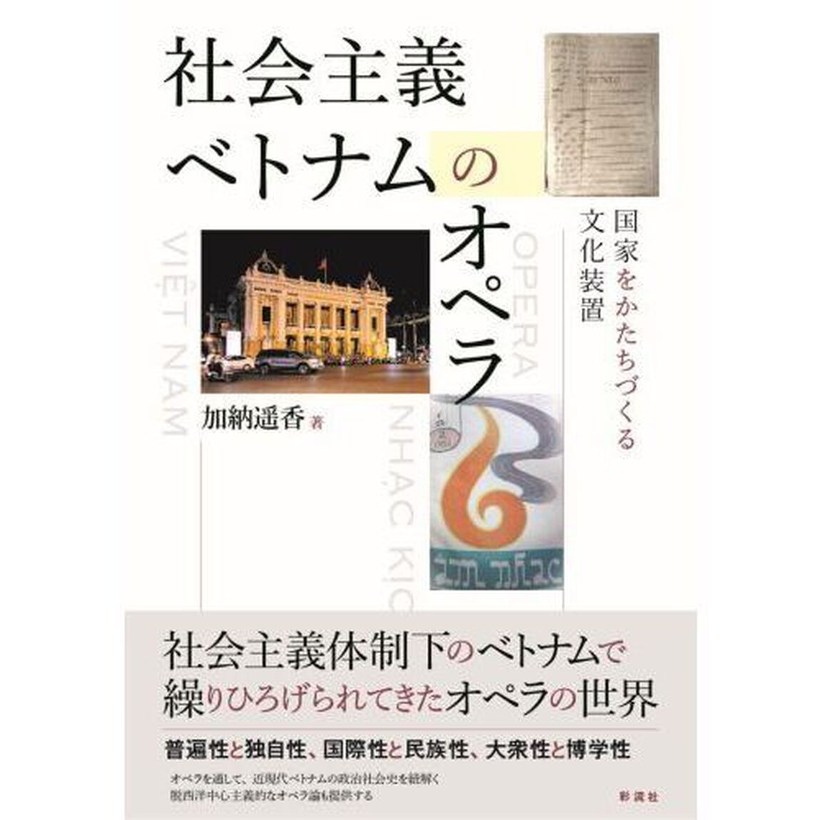 社会主義ベトナムのオペラ　国家をかたちづくる文化装置