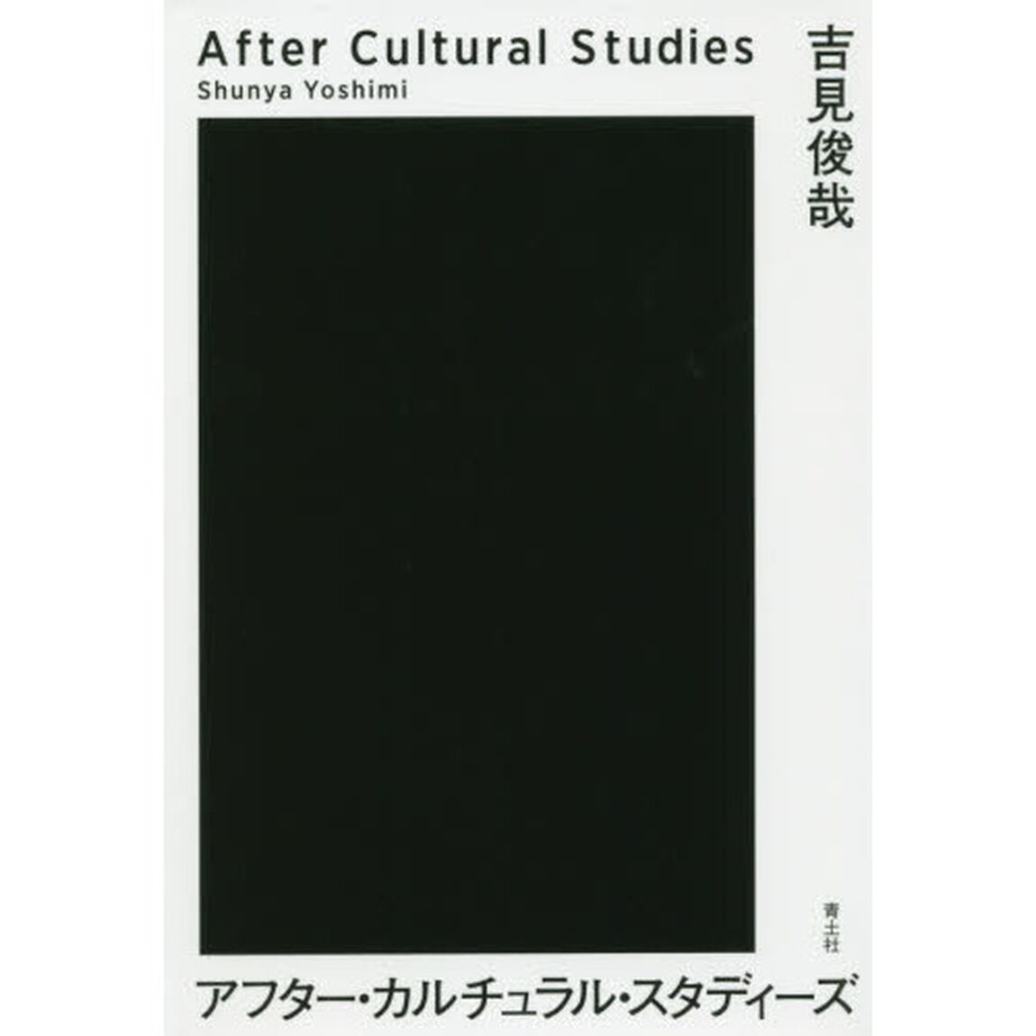 アフター・カルチュラル・スタディーズ
