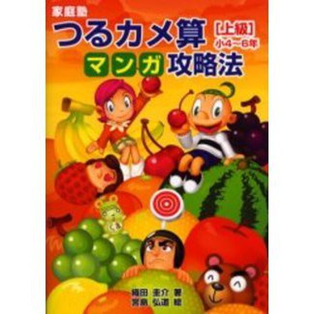 家庭塾つるカメ算マンガ攻略法　〈上級〉小４〜６年