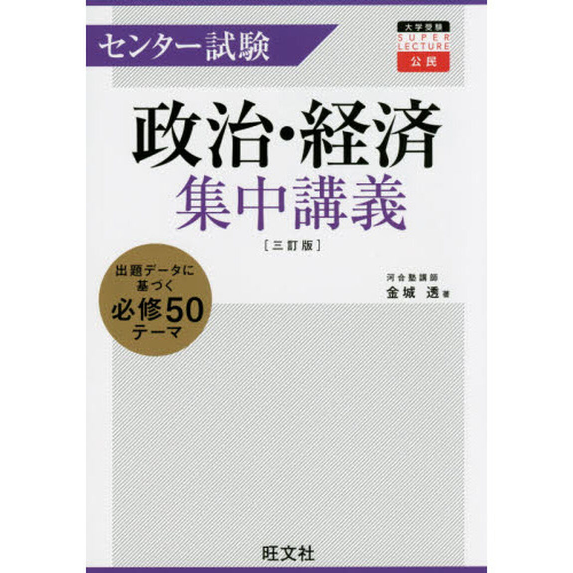 センター試験政治・経済集中講義「３訂版」