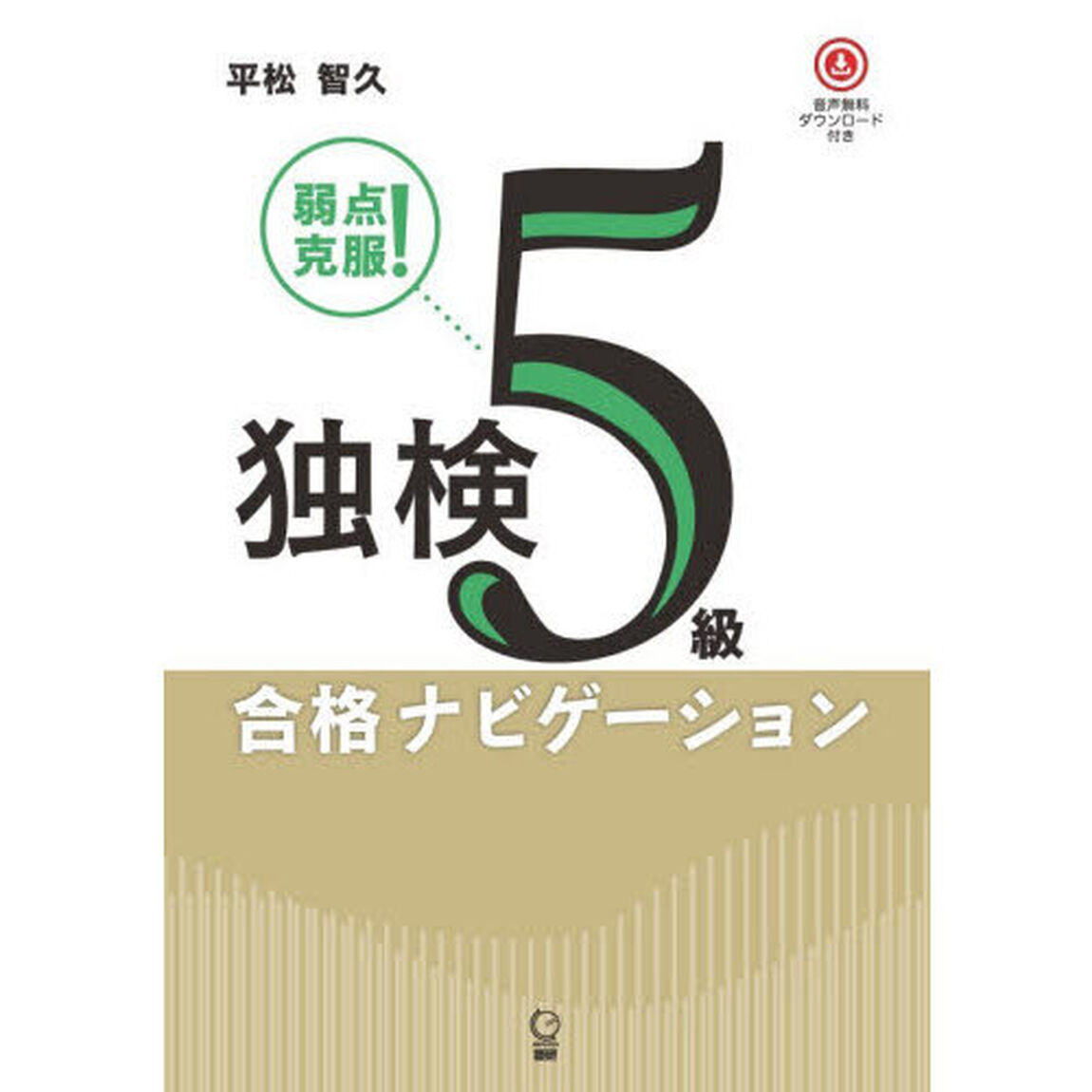 弱点克服！独検５級合格ナビゲーション