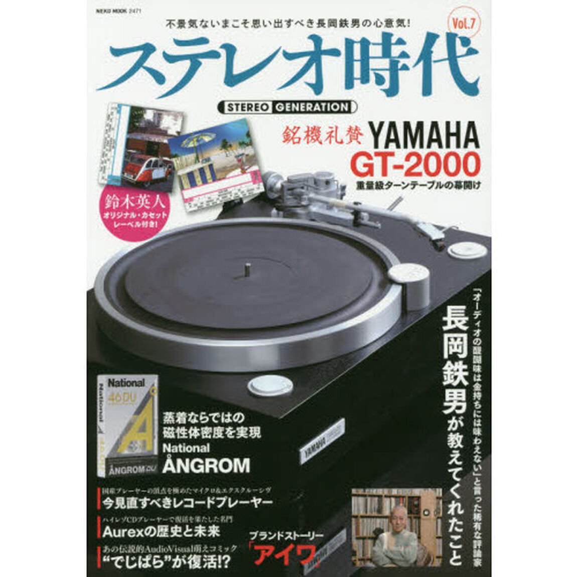 ステレオ時代　Ｖｏｌ．７「今見直すべき国産レコードプレーヤー／長岡鉄男が教えてくれたこと」