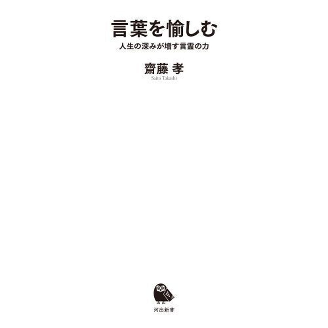 言葉を愉しむ　人生の深みが増す言霊の力
