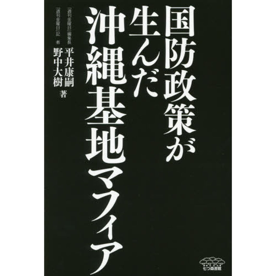 国防政策が生んだ沖縄基地マフィア