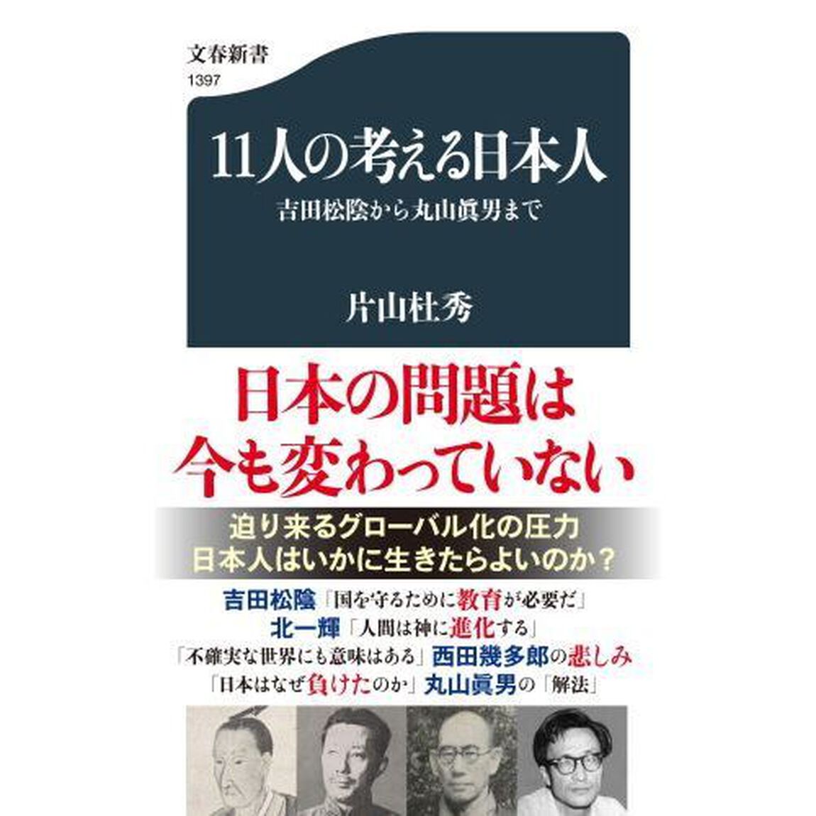 １１人の考える日本人　吉田松陰から丸山眞男まで
