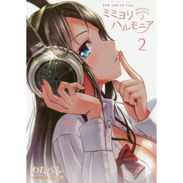 ミミヨリハルモニア 2巻 （サイン本）