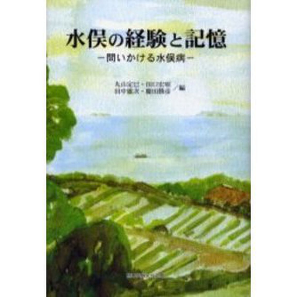 水俣の経験と記憶　問いかける水俣病