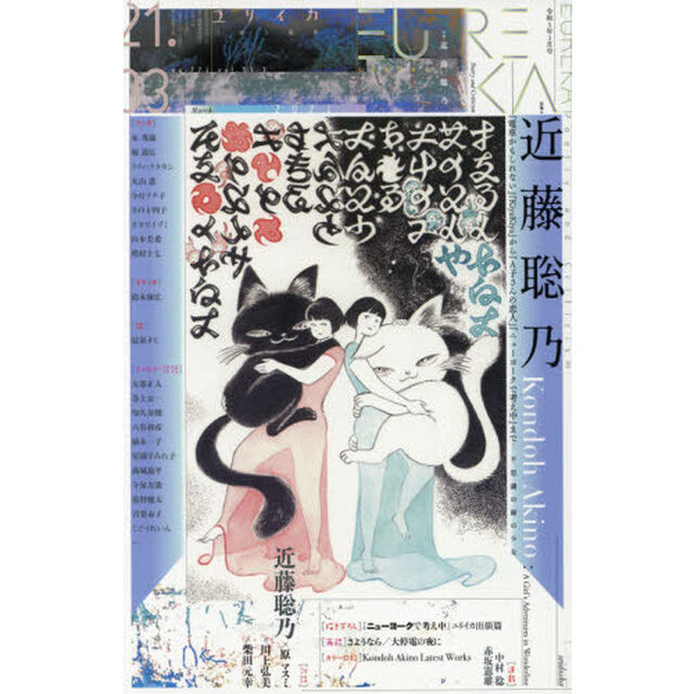 ユリイカ　詩と批評　第５３巻第３号「▽特集＊近藤聡乃　『電車かもしれない』『ＫｉｙａＫｉｙａ』から『Ａ子さんの恋人』『ニューヨークで考え中』まで&hellip;不思議の線の少女」