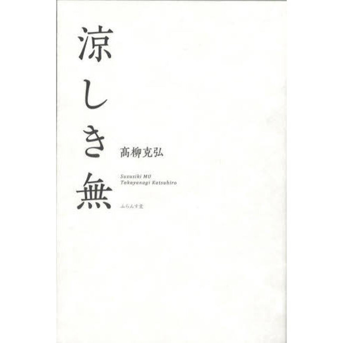 涼しき無