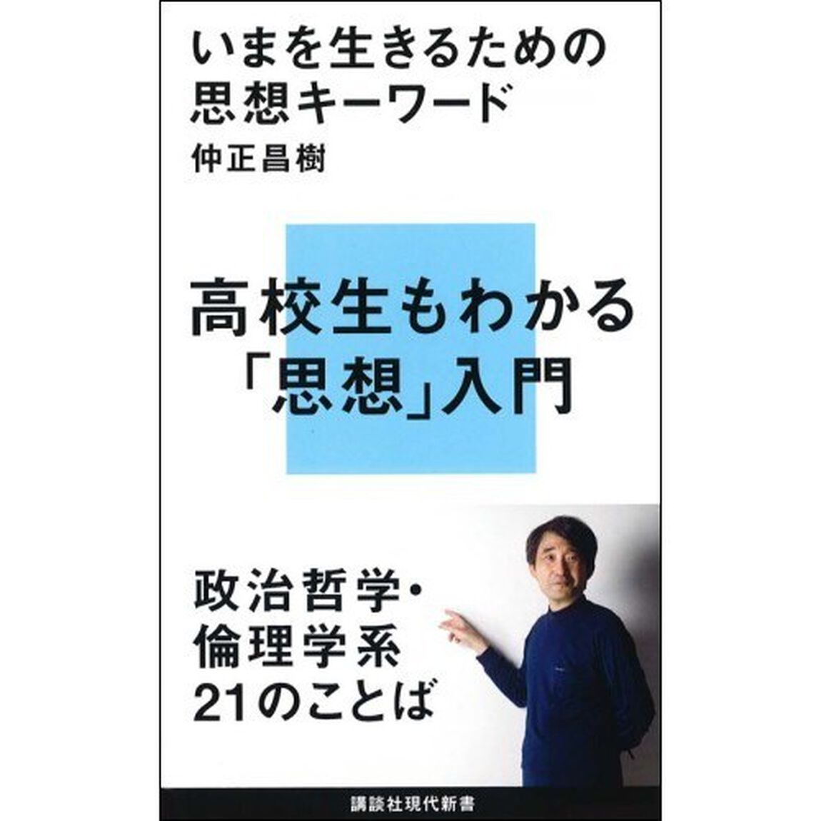 いまを生きるための思想キーワード