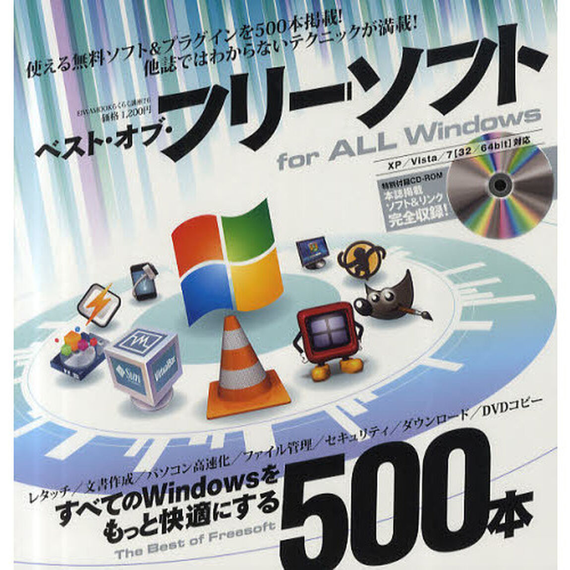 ベスト・オブ・フリーソフト　ｆｏｒ　ＡＬＬ　Ｗｉｎｄｏｗｓ　すべてのＷｉｎｄｏｗｓをもっと快適にする５００本
