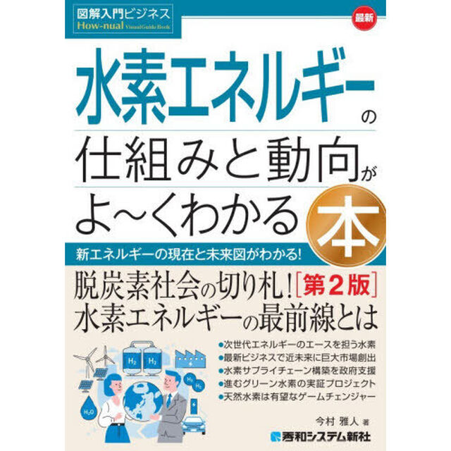 最新水素エネルギーの仕組みと動向がよ〜くわかる本　新エネルギーの現在と未来図がわかる！「第２版」