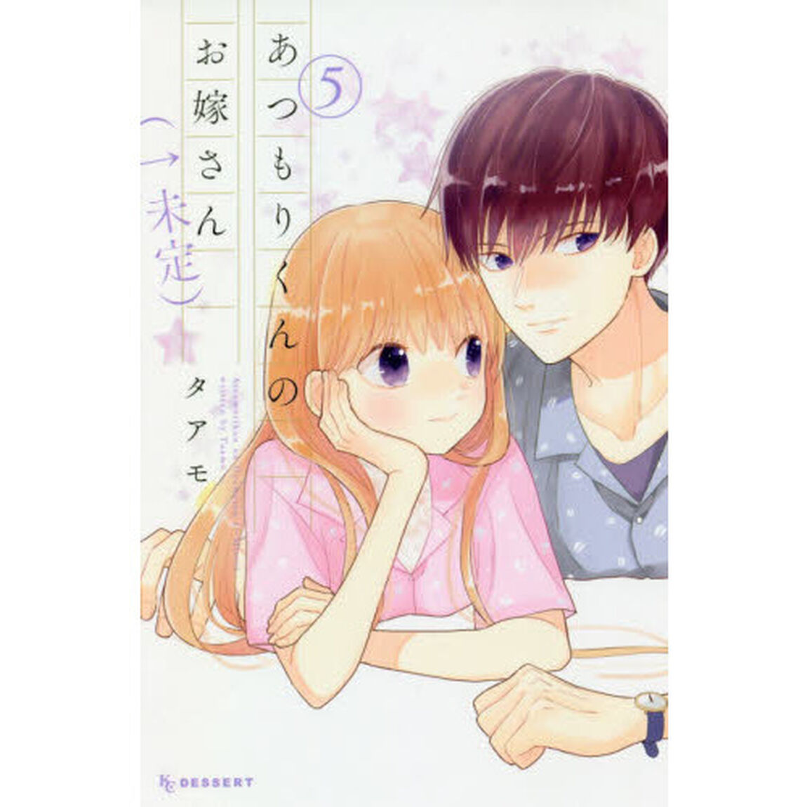 あつもりくんのお嫁さん〈&larr;未定〉　５