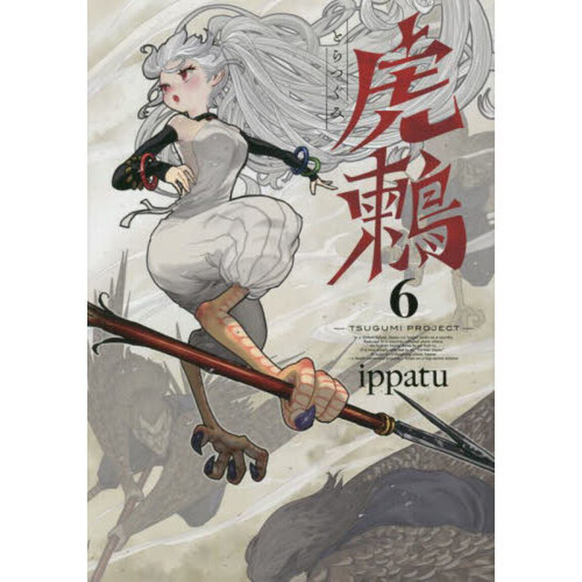 虎鶫　ＴＳＵＧＵＭＩ　ＰＲＯＪＥＣＴ　６