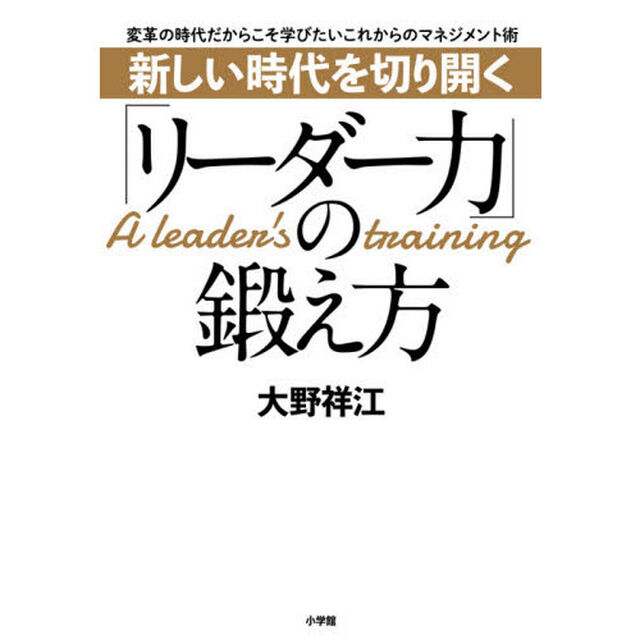 新しい時代を切り開く「リーダー力」の鍛え方　変革の時代だからこそ学びたいこれからのマネジメント術