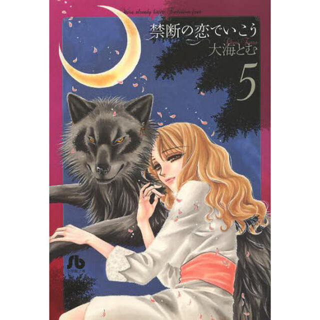禁断の恋でいこう　５