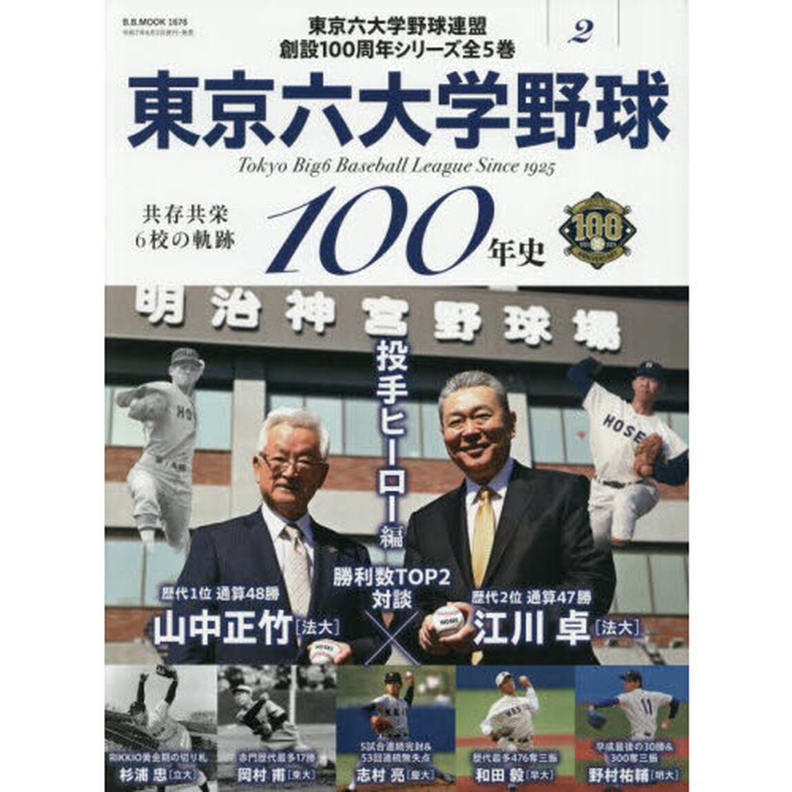 東京六大学野球１００年史　２「神宮を彩った主戦のプライド投手ヒーロー編」