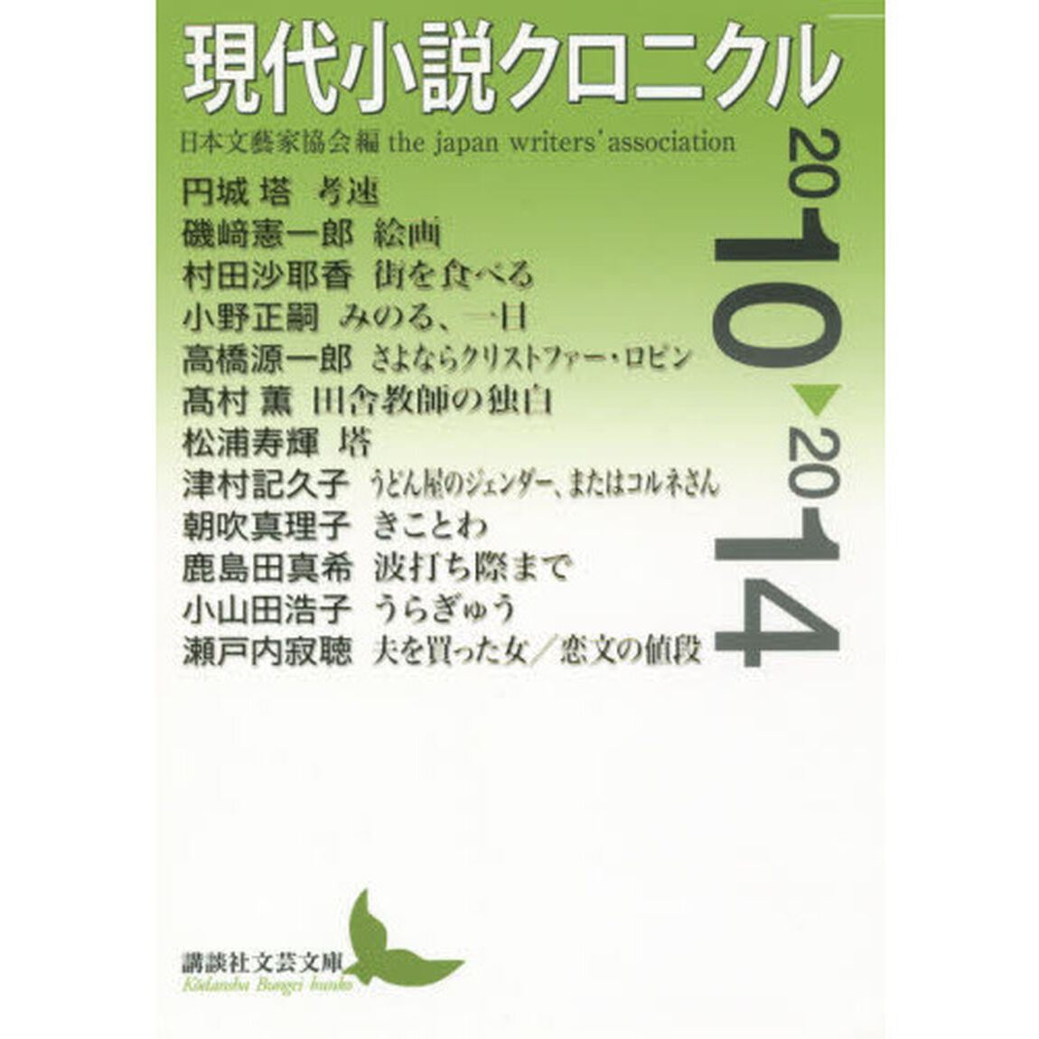 現代小説クロニクル　２０１０〜２０１４