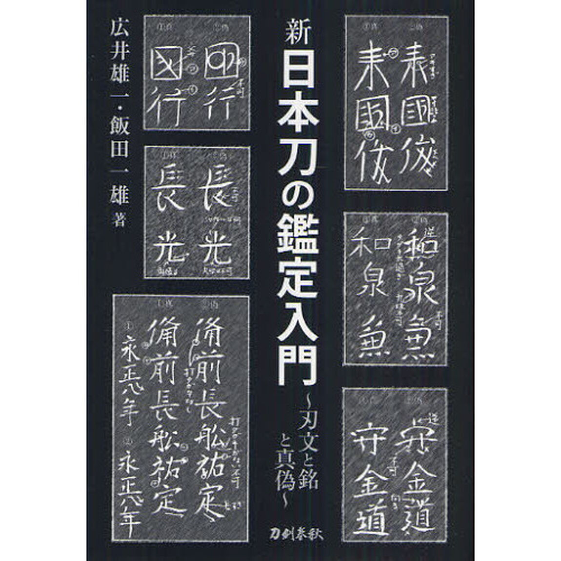 新日本刀の鑑定入門　刃文と銘と真偽　新装版