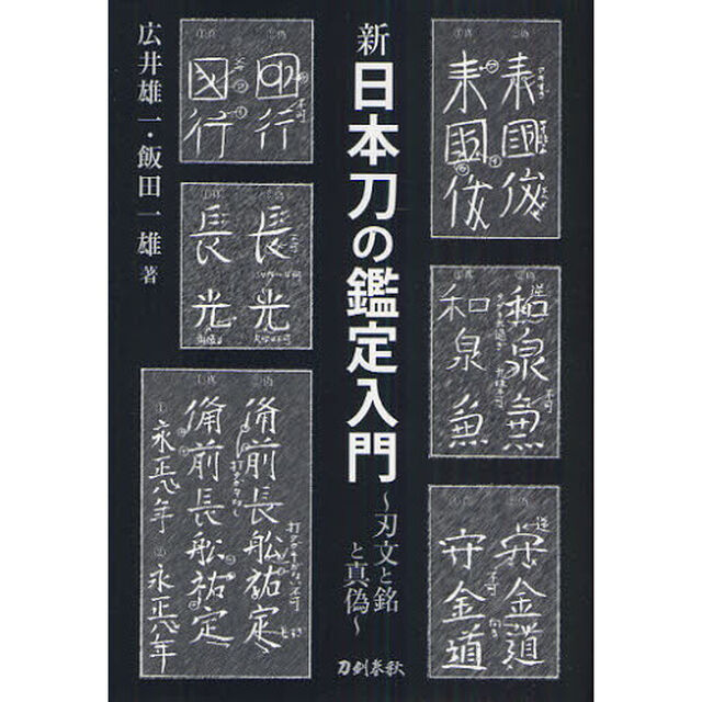 新日本刀の鑑定入門　刃文と銘と真偽　新装版
