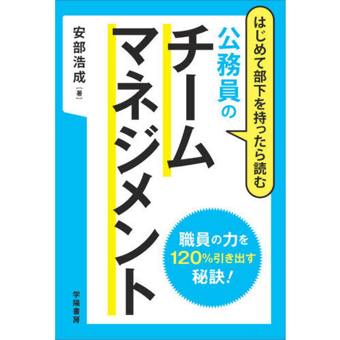 はじめて部下を持ったら読む 公務員のチームマネジメント