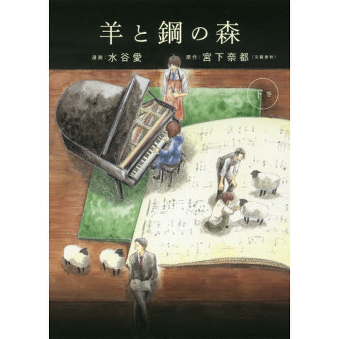 羊と鋼の森　下巻