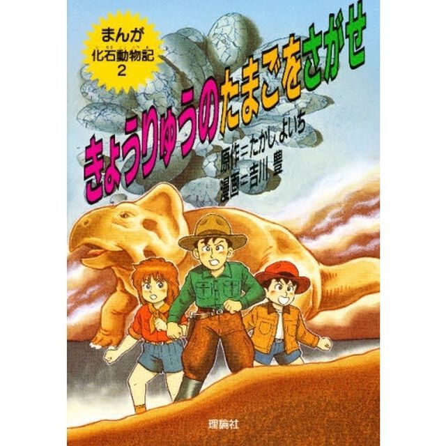 まんが化石動物記　２「きょうりゅうのたまごをさがせ」