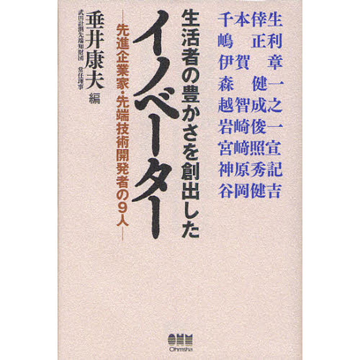 生活者の豊かさを創出したイノベーター　先進企業家・先端技術開発者の９人