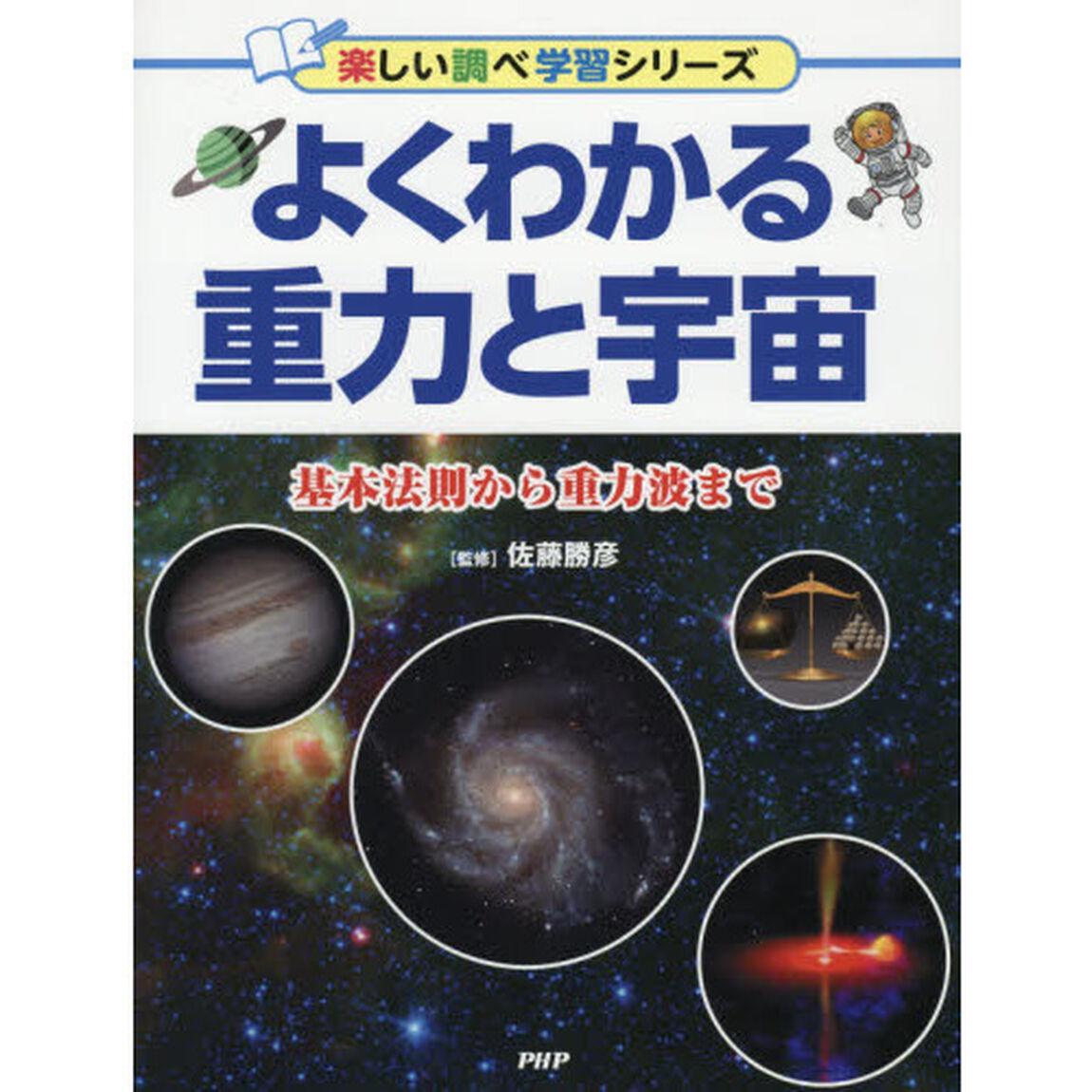 よくわかる重力と宇宙　基本法則から重力波まで