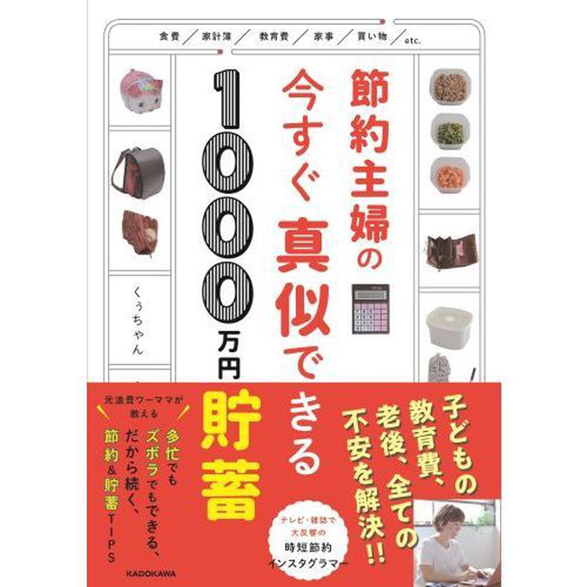 節約主婦の今すぐ真似できる１０００万円貯畜