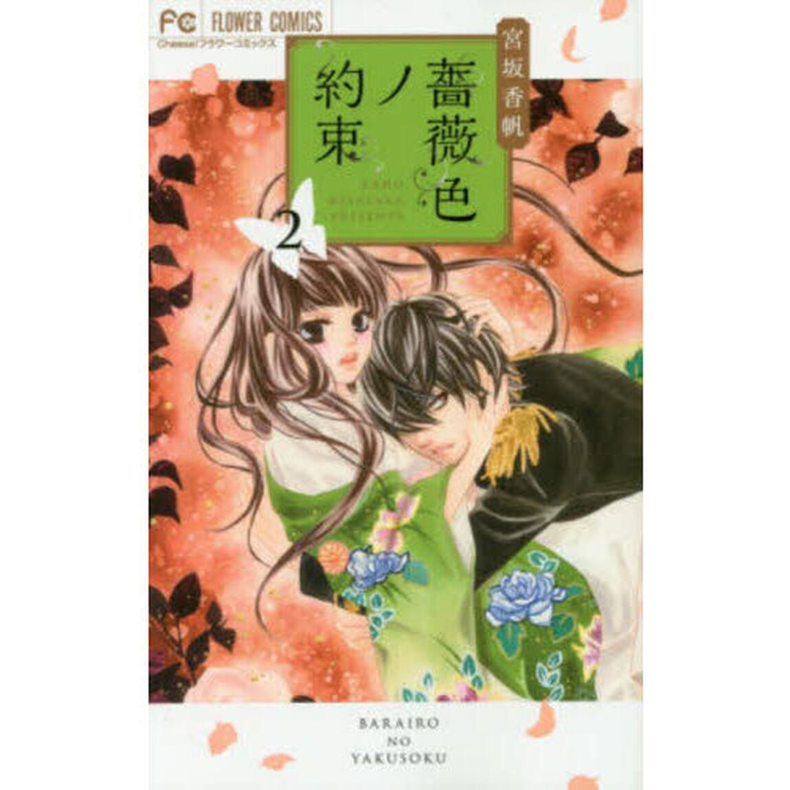 薔薇色ノ約束　２