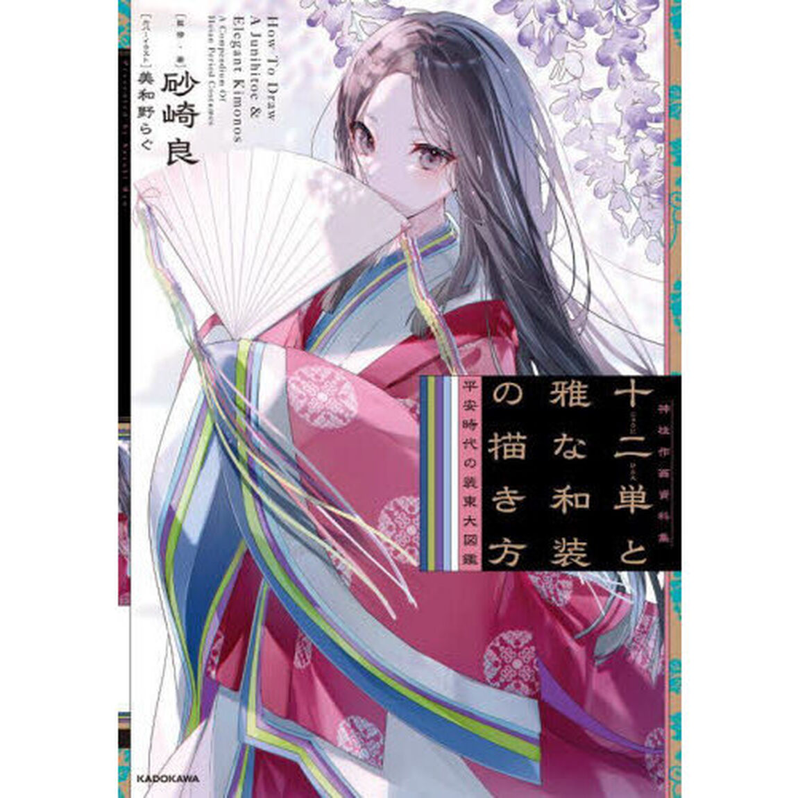 十二単と雅な和装の描き方　平安時代の装束大図鑑