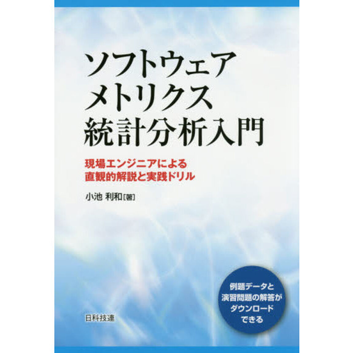 ソフトウェアメトリクス統計分析入門　現場エンジニアによる直観的解説と実践ドリル